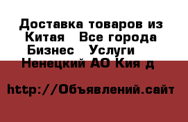 Доставка товаров из Китая - Все города Бизнес » Услуги   . Ненецкий АО,Кия д.